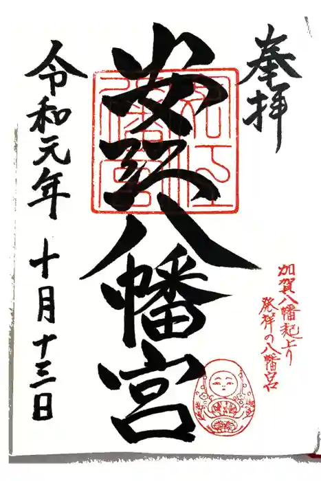 安江八幡宮（金沢水天宮）の御朱印