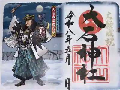 赤穂大石神社の御朱印