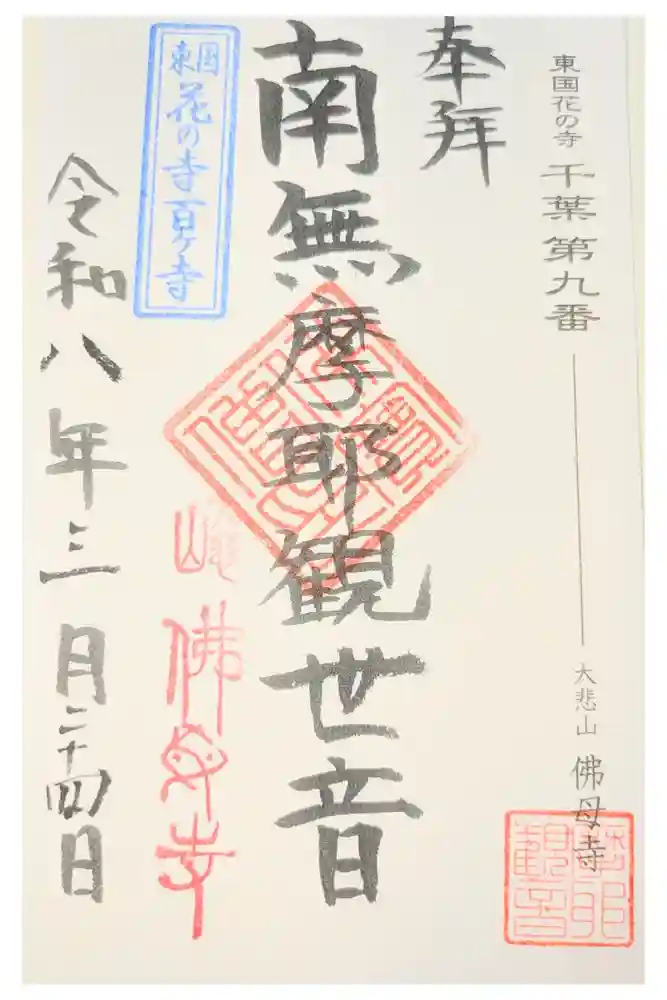 佛母寺の御朱印