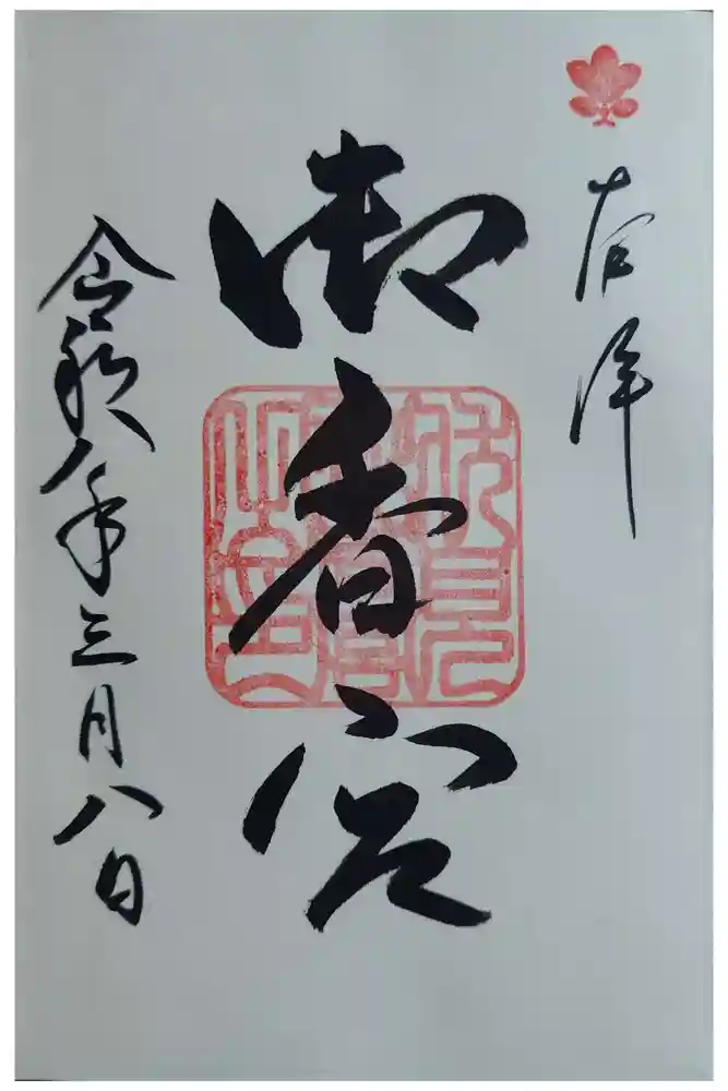 御香宮神社の御朱印
