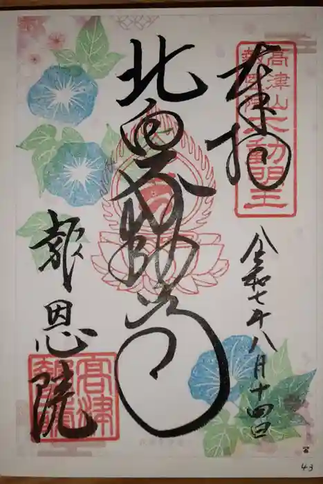 高津山 報恩院の御朱印