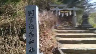 判官稲荷神社のその他建物