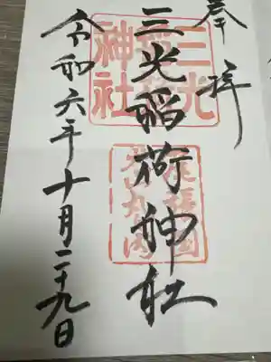 三光稲荷神社(愛知県)