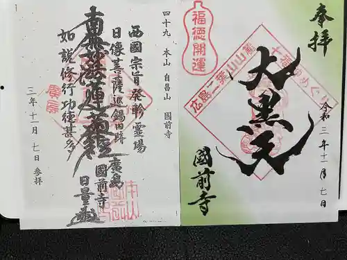 國前寺の御朱印