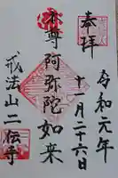 二伝寺(ニ傳寺)の御朱印