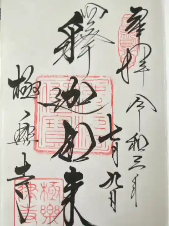 極楽寺(霊鷲山感應院極楽律寺)の御朱印