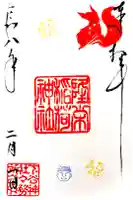 下谷神社の御朱印