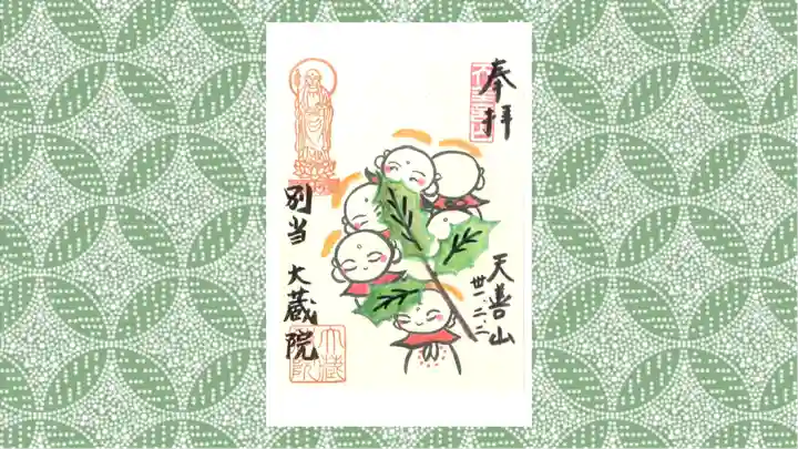 大蔵院の御朱印