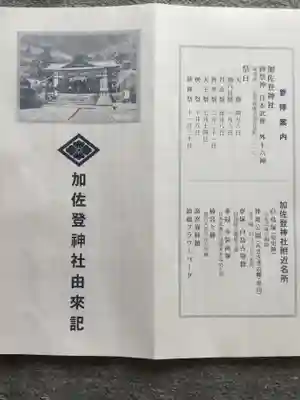 加佐登神社の授与品その他
