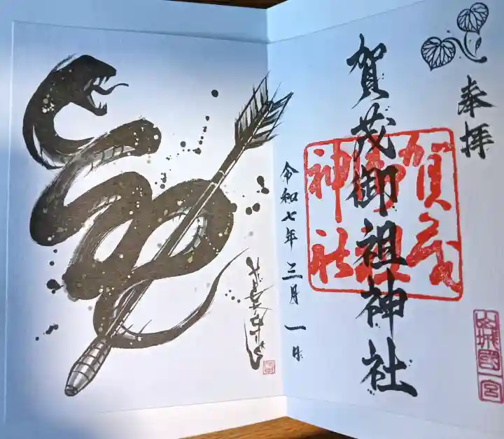 賀茂御祖神社(下鴨神社)の御朱印