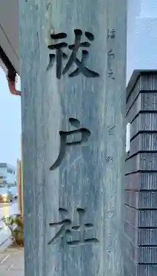 祓戸社(鹽竈神社境外末社)(宮城県)