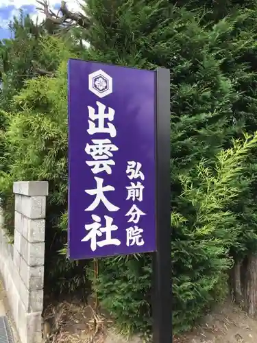 出雲大社弘前分院のその他建物