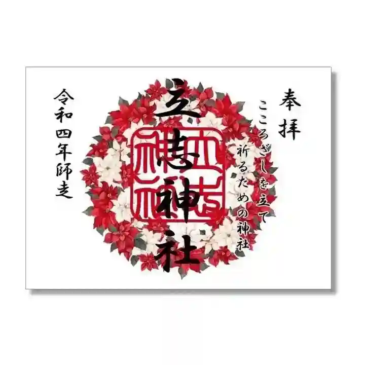 立志神社の御朱印