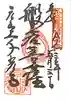 千光寺の御朱印