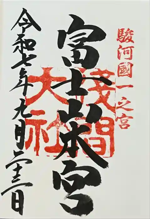 富士山本宮浅間大社の御朱印