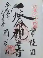 楽法寺(雨引観音)の御朱印