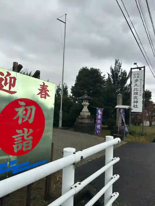 多久比禮志神社(富山県)