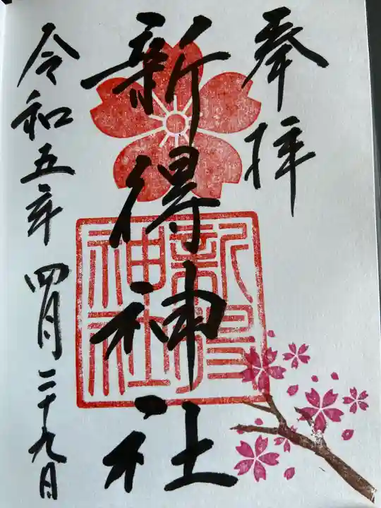 新得神社の御朱印