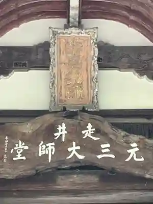 求法寺(滋賀県)