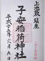 子安稲荷神社(東京都)