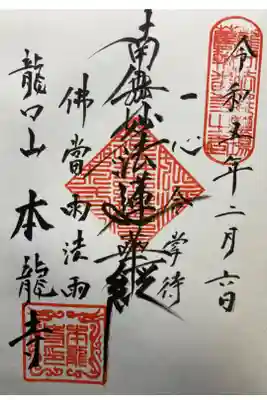 日蓮宗龍口山本龍寺の御朱印
