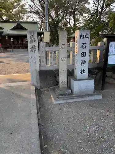 石田神社(大阪府)