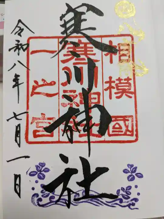 寒川神社の御朱印