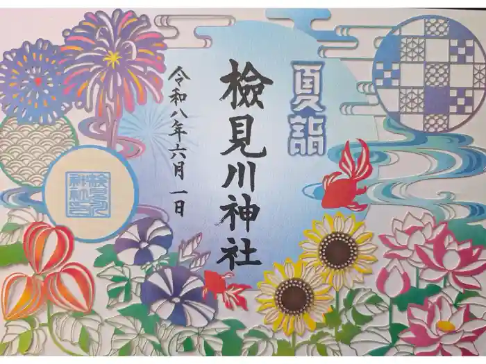 検見川神社の御朱印