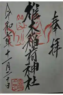椎木稲荷神社の御朱印