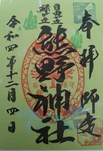 自由が丘熊野神社の御朱印