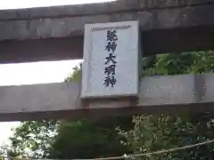 松原神社の建物その他