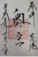 奥宮(鹿島神宮摂社)の御朱印