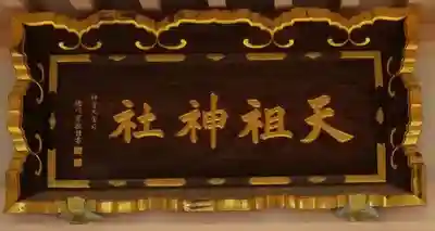 上平井天祖神社のその他建物