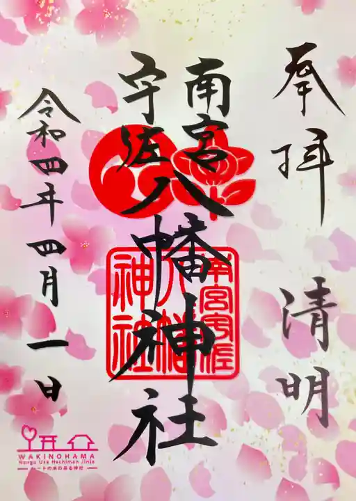 南宮宇佐八幡神社(脇浜神社)の御朱印