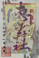 新羅神社の御朱印