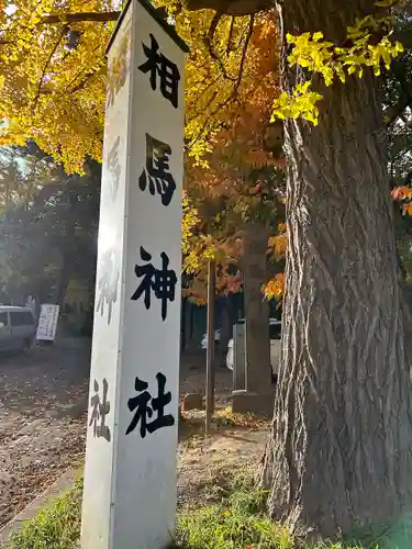 相馬神社(北海道)