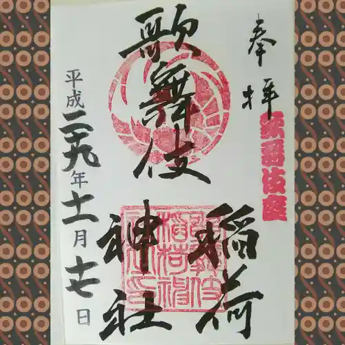 歌舞伎稲荷神社(東京都)