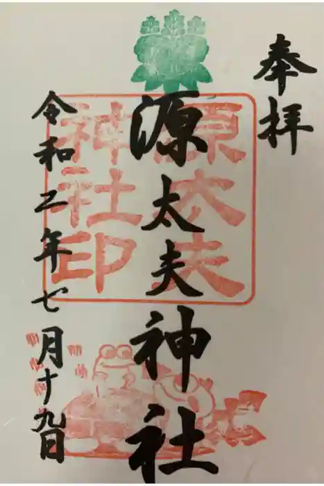 八剱神社の御朱印