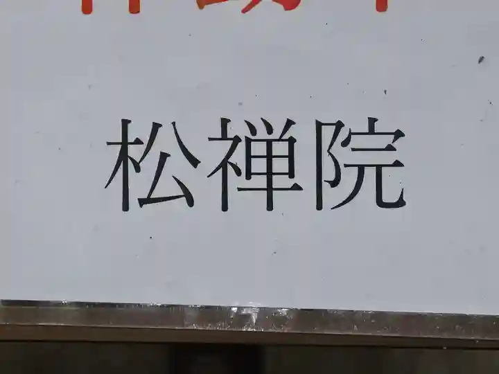 松禅院(滋賀県)