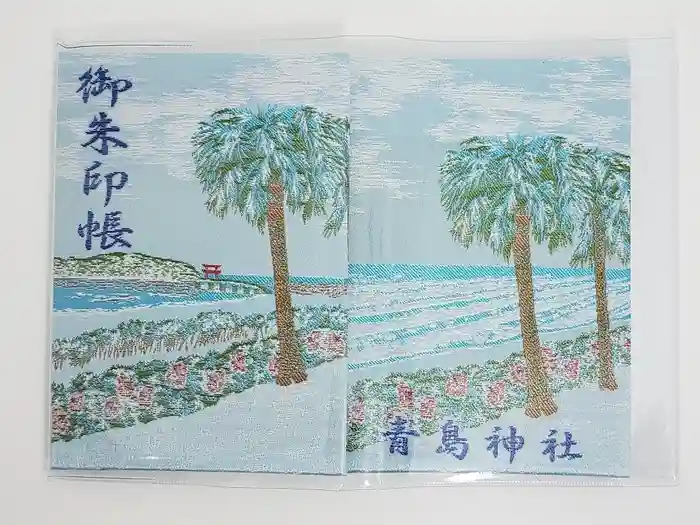 青島神社（青島神宮）の御朱印帳