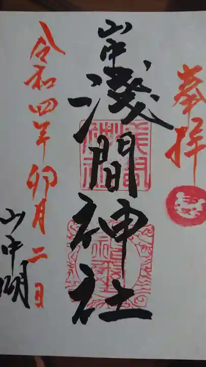 山中諏訪神社の御朱印