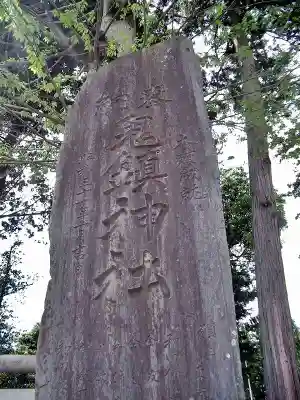 鬼鎮神社(埼玉県)