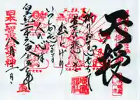 思金神社の御朱印