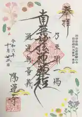 陽運寺の御朱印