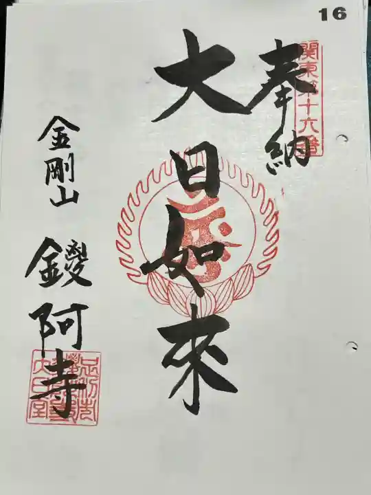 鑁阿寺の御朱印