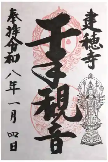建穂寺観音堂の御朱印 2026年01月