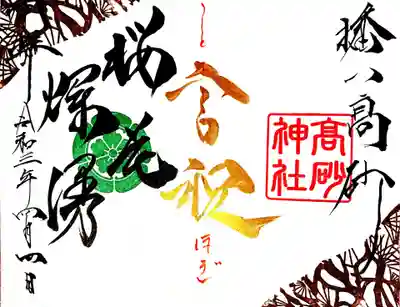 御朱印