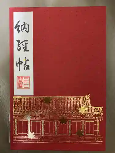 蓮華王院（三十三間堂）の御朱印帳