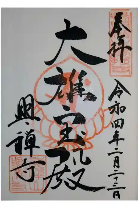 興禅寺の御朱印