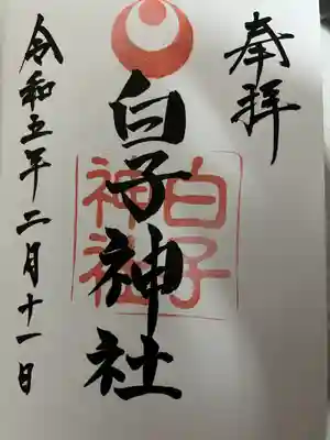 白子神社(千葉県)